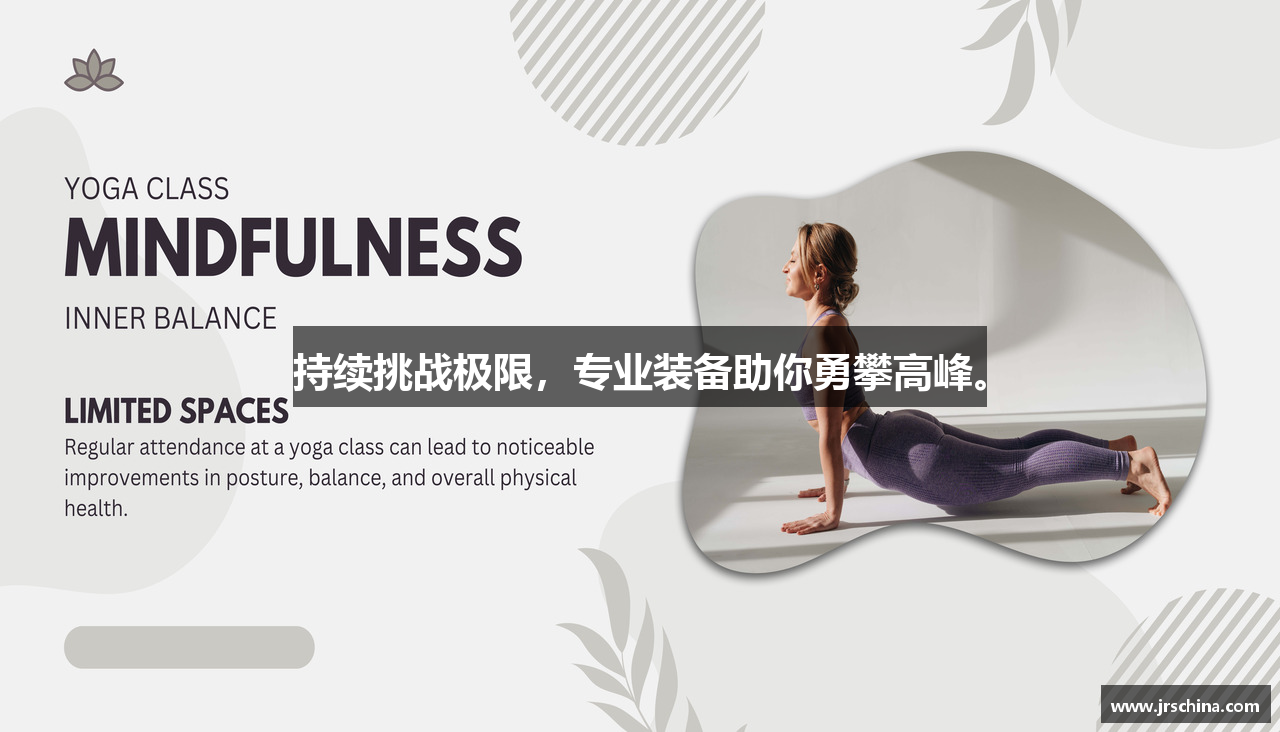 持续挑战极限，专业装备助你勇攀高峰。